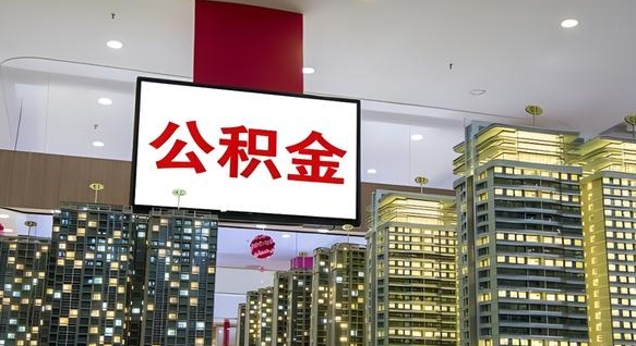 东至现在公积金怎么取（我想取公积金怎么取）